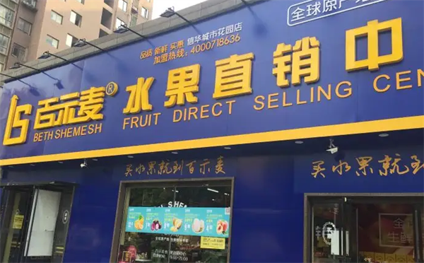 百示麦水果