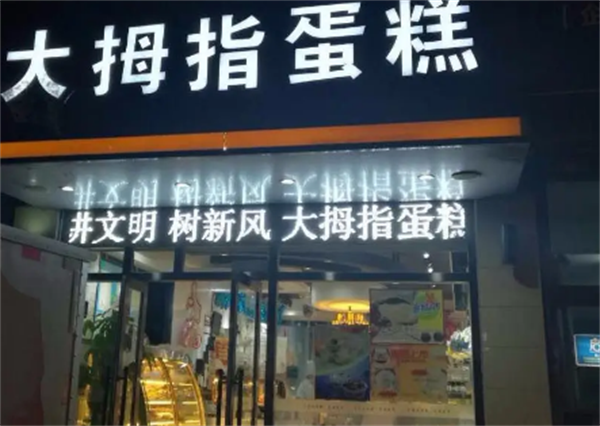 大拇指蛋糕店