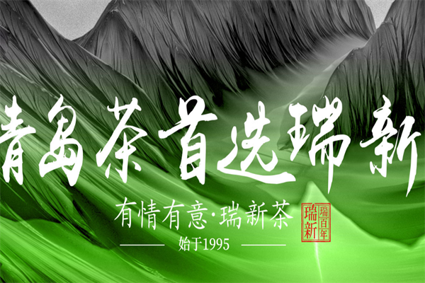 瑞新茶业
