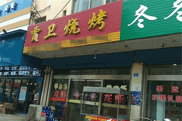  贾卫烧烤