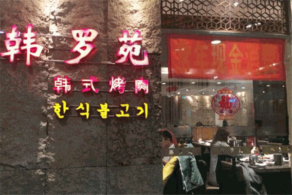 韩罗苑烤肉