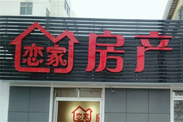恋家房产加盟