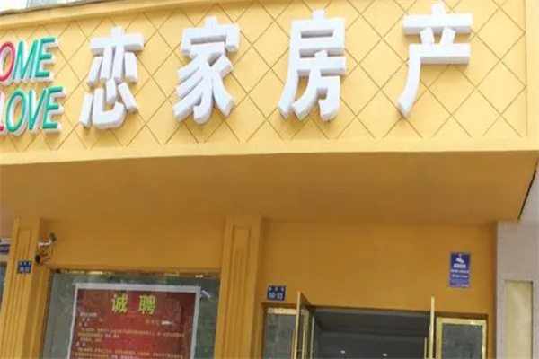 恋家房产加盟