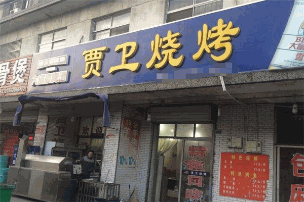  贾卫烧烤