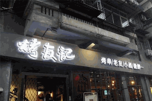 烤友记