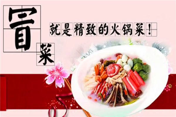 味亨骨汤冒菜