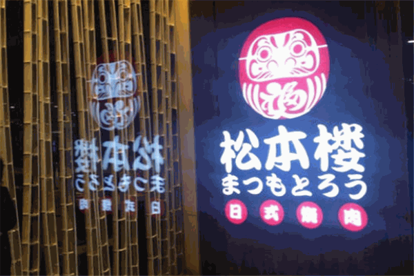 松本楼日式烧肉