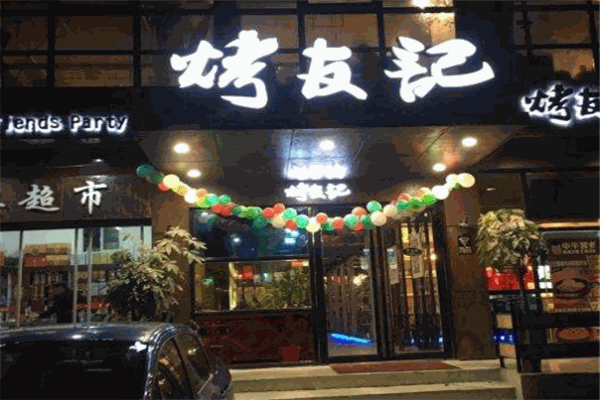 烤友记