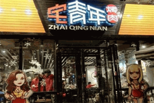 宅青年烤肉