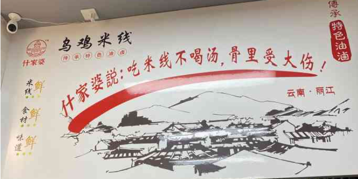 什家婆乌鸡米线