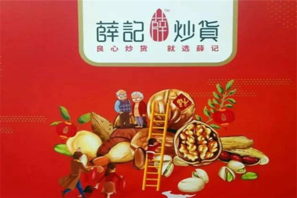 薛记炒货
