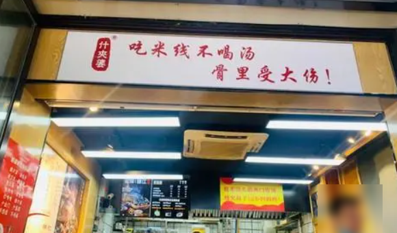 什家婆乌鸡米线