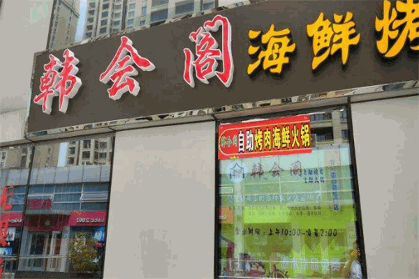韩会阁烤肉