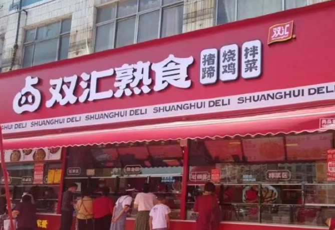 双汇熟食
