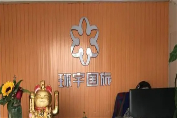 环宇国际旅行社加盟