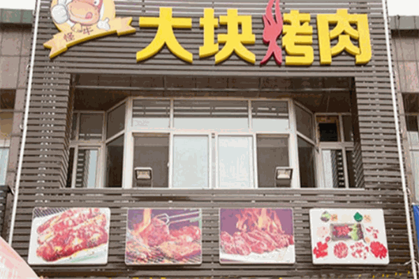 大块烤肉