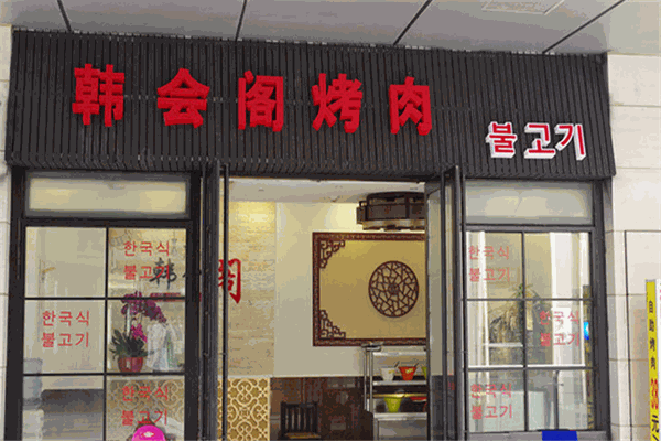 韩会阁烤肉