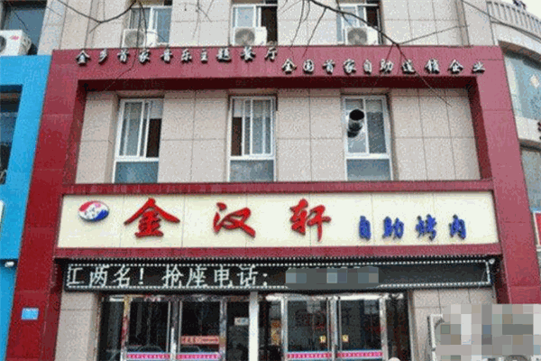 金汉轩自助烤肉