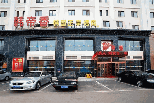 韩帝香烤肉
