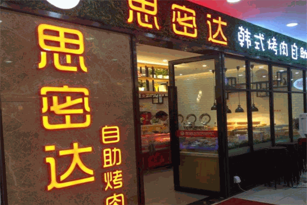 思密达烤肉