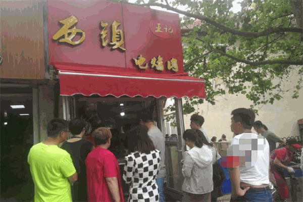 西镇电烤肉