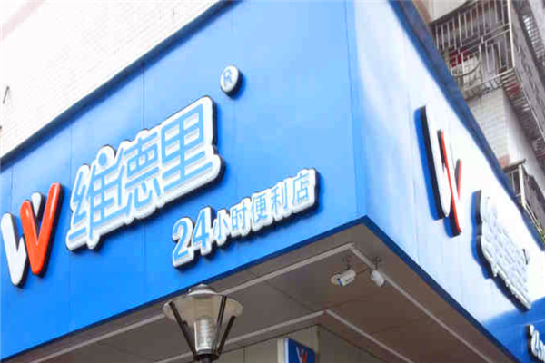 维德里便利店