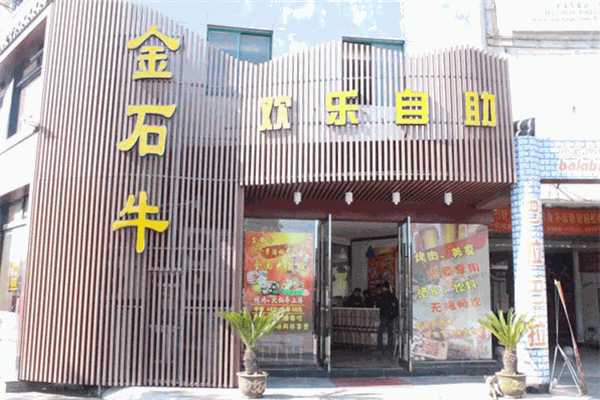 金石牛自助烤肉