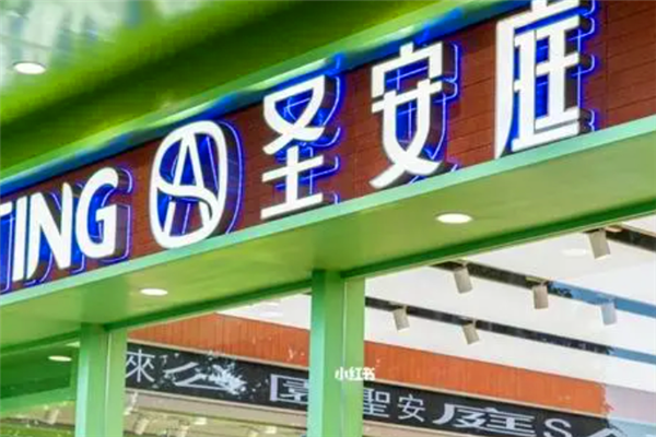 圣安庭蛋糕