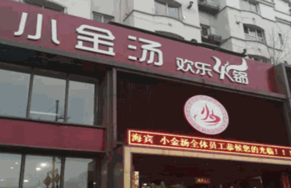 小金汤火锅