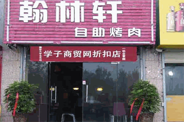 翰林轩自助烤肉