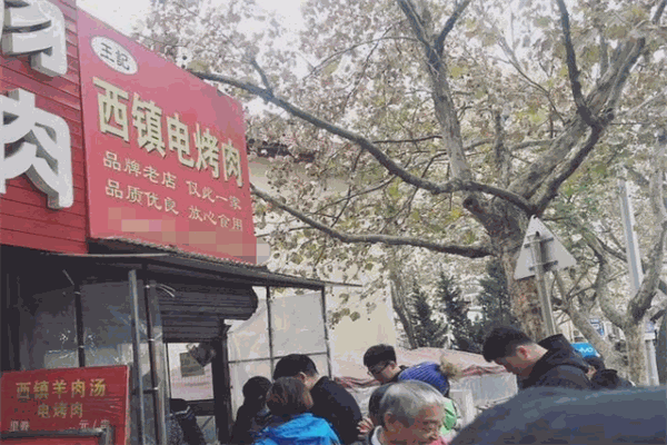 西镇电烤肉
