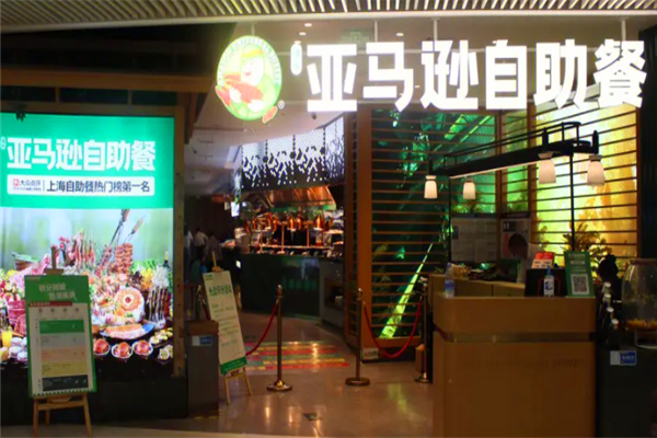 亚马逊自助餐