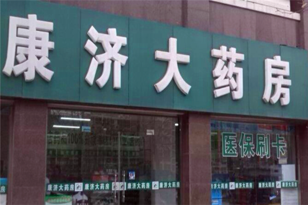 康济大药房
