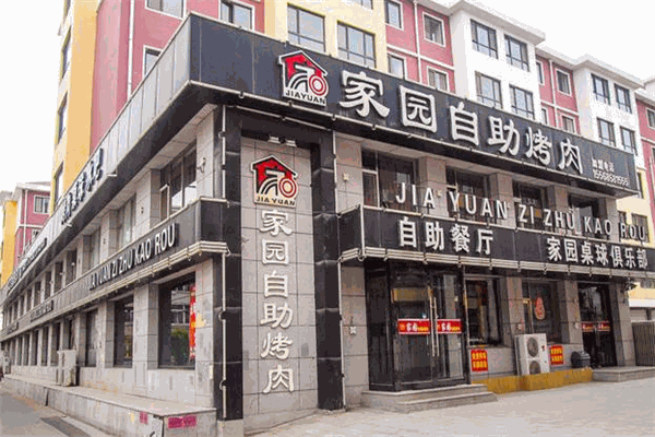 家园自助烤肉
