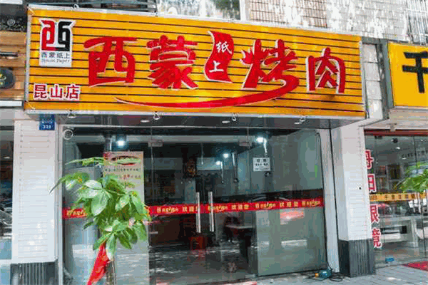 西蒙纸上烤肉