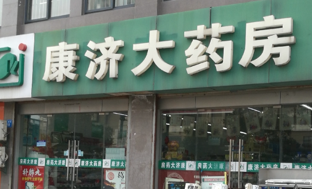 康济大药房