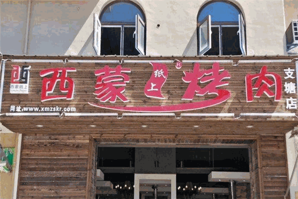 西蒙纸上烤肉