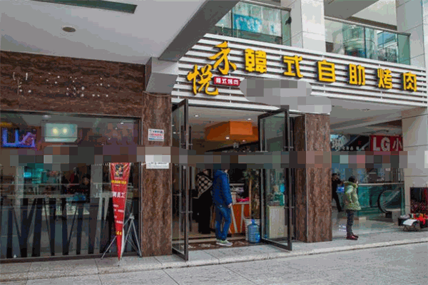 禾悦韩式自助烤肉
