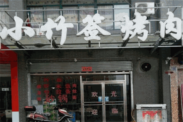 小竹签烤肉