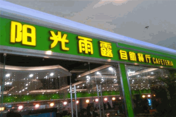 阳光雨露自助烤肉