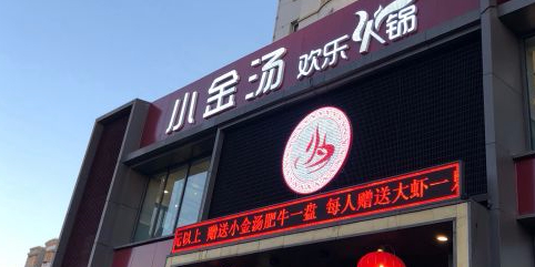 小金汤火锅