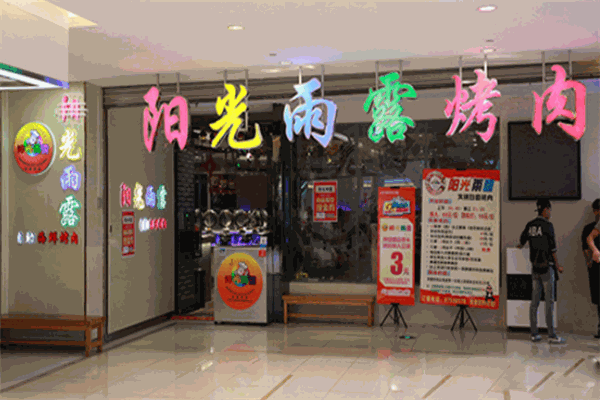 阳光雨露自助烤肉