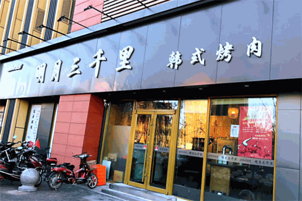 明月三千里烤肉