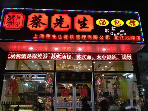 蔡先生汤包馆