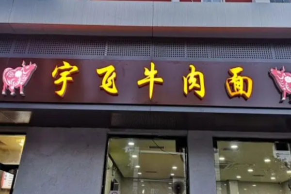 宇飞牛肉面