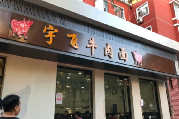 宇飞牛肉面