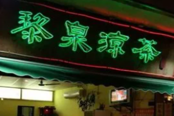 黎泉凉茶