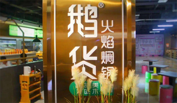 鹅货火焰焖锅