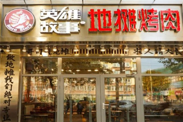 英雄故事地摊烤肉