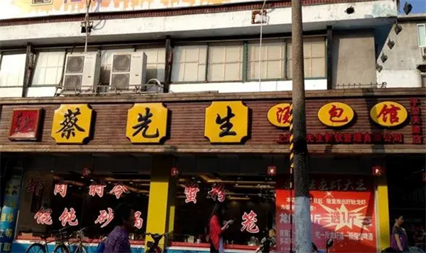 蔡先生汤包馆